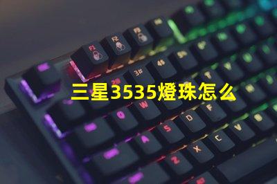 三星3535燈珠怎么樣？